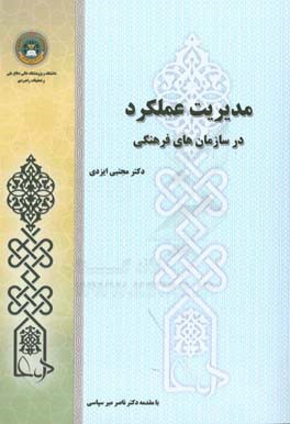 کتاب مدیریت عملکرد در سازمان های فرهنگی اثر مجتبی ایزدی