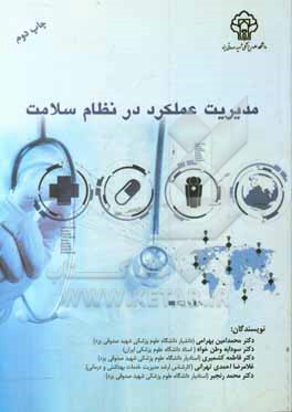 کتاب مدیریت عملکرد در نظام سلامت اثر سودابه وطن‌خواه