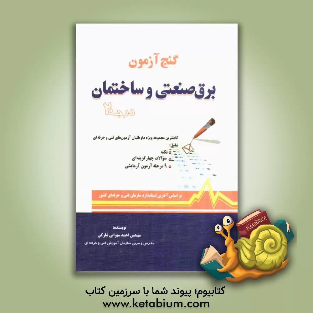 کتاب گنج آزمون برق صنعتی و ساختمان (درجه 2) اثر احمد سهرابی