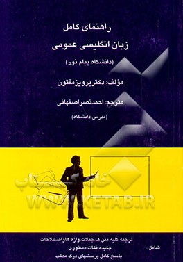 کتاب راهنمای کامل زبان انگلیسی عمومی (دانشگاه پیام نور) اثر پرویز مفتون