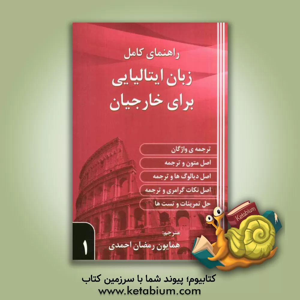 کتاب راهنمای کامل زبان ایتالیایی برای خارجیان (1) اثر کاترین کاترینوف