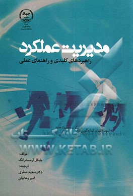 کتاب مدیریت عملکرد راهبردهای کلیدی و راهنمای عملی اثر مایکل آرمسترانگ