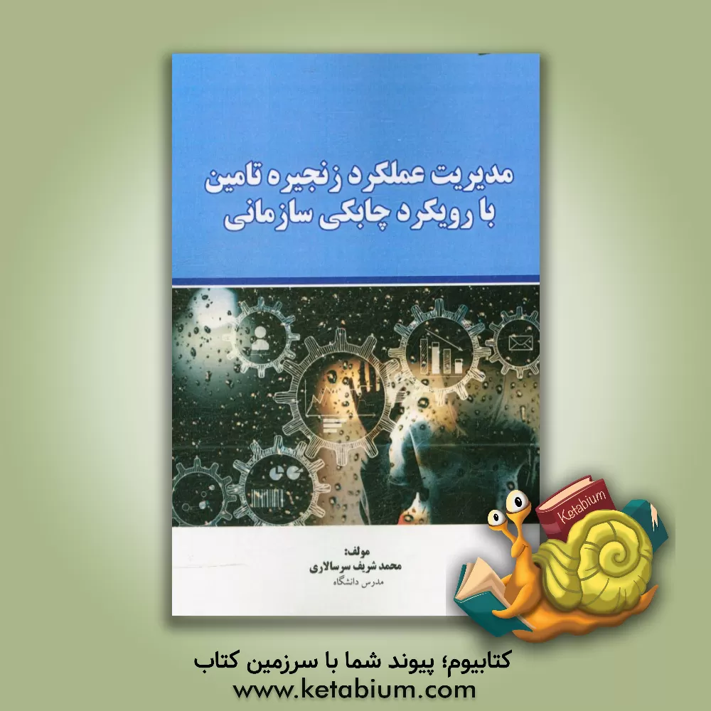 کتاب مدیریت عملکرد زنجیره تامین با رویکرد چابکی سازمانی اثر محمدشریف سرسالاری