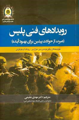 کتاب رویدادهای فنی پلیس (عبرت از حوادث پیشین برای بهبود آینده) اثر توماس‌سی. میژارس