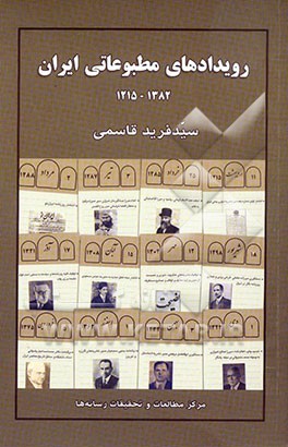 کتاب رویدادهای مطبوعاتی ایران 1382 - 1215 اثر سیدفرید قاسمی