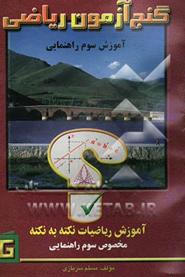 کتاب گنج آزمون ریاضی: آموزش نکته به نکته مخصوص سوم راهنمایی اثر مسلم سربازی