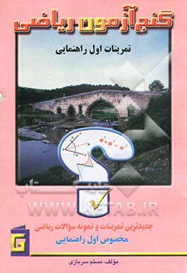 کتاب گنج آزمون ریاضی: جدیدترین تمرینات و نمونه سوالات مخصوص اول راهنمایی اثر مسلم سربازی