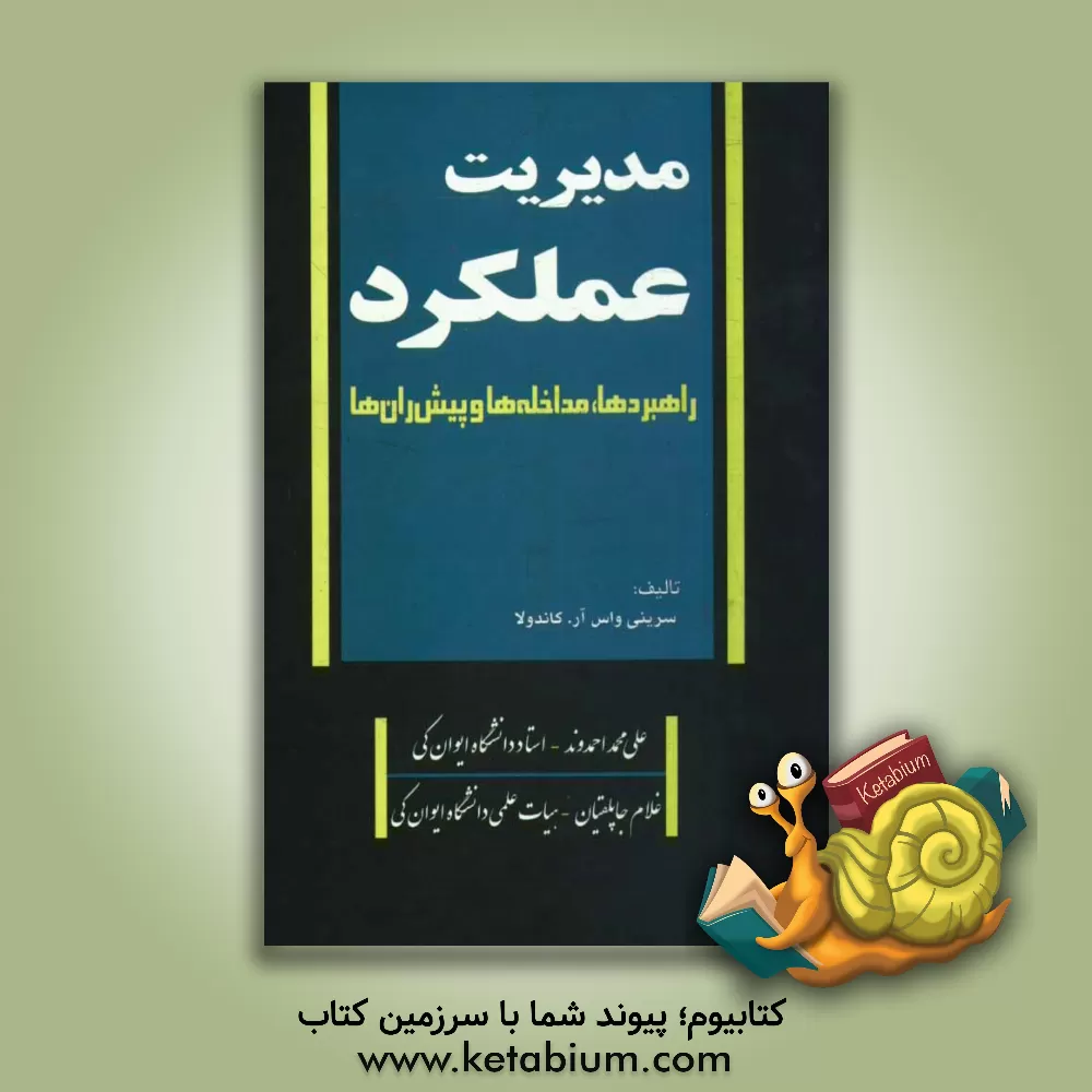 کتاب مدیریت عملکرد: راهبردها، مداخله ها و پیش ران ها |اثر سرینی واس آر کاندولا