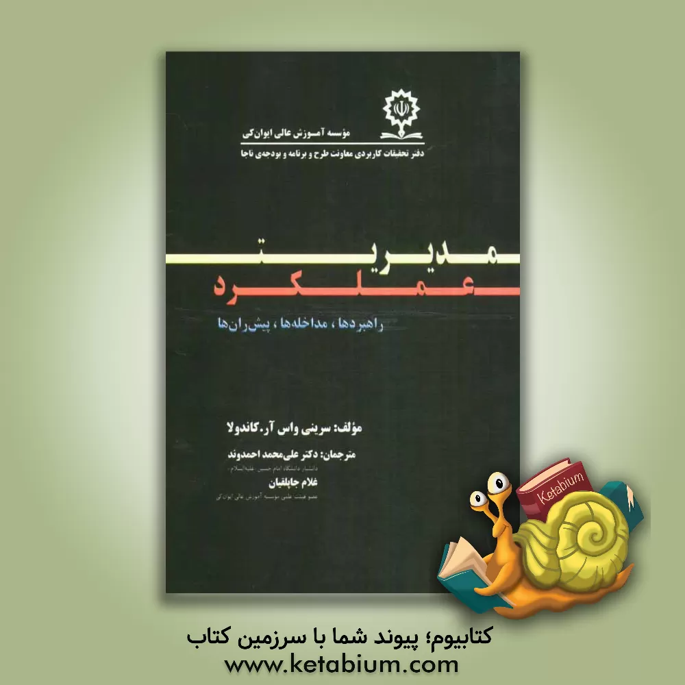 کتاب مدیریت عملکرد: راهبردها، مداخله ها و پیش ران ها |اثر سرینی واس آر کاندولا