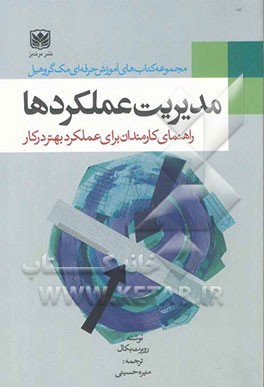 کتاب مدیریت عملکردها: 24 نکته برای عملکرد بهتر: راهنمای کارمندان برای عملکرد بهتر در کار اثر رابرت بکال