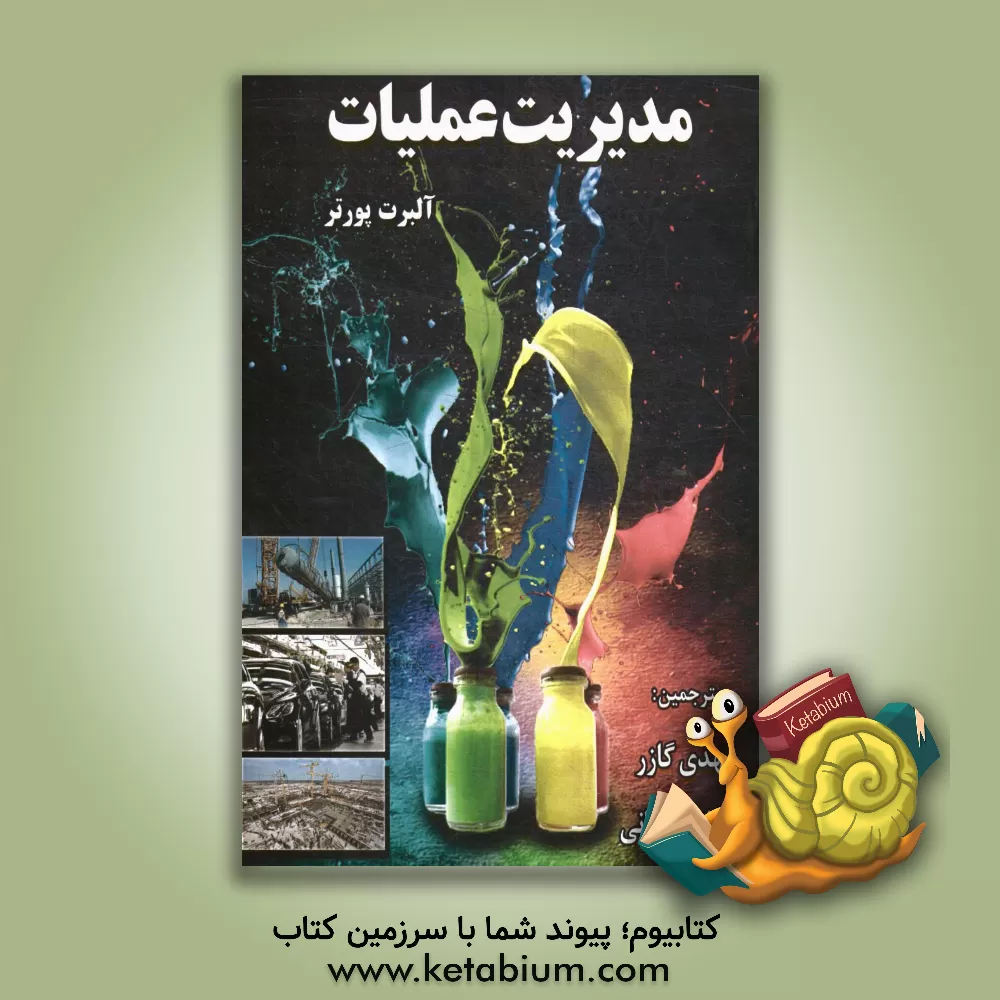 کتاب مدیریت عملیات |اثر یوسف فراهانی