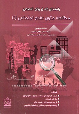 کتاب راهنمای کامل زبان تخصصی مطالعه متون علوم اجتماعی (1) (رشته علوم اجتماعی) اثر جعفر سخاوت