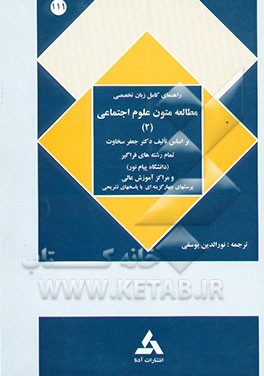 کتاب راهنمای کامل زبان تخصصی مطالعه متون علوم اجتماعی (2) (رشته علوم اجتماعی) اثر جعفر سخاوت