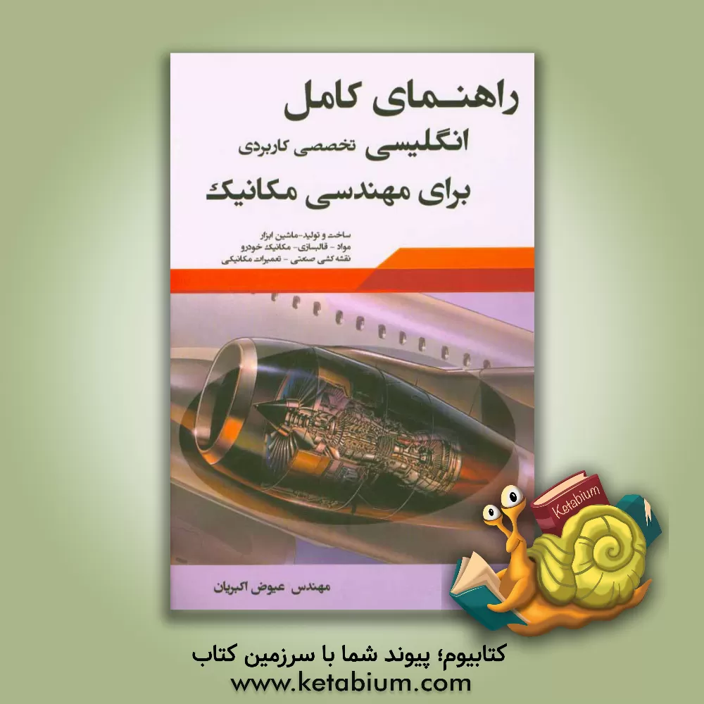 کتاب راهنمای کامل زبان تخصصی کاربردی برای مهندسی مکانیک اثر حسین اسلامی