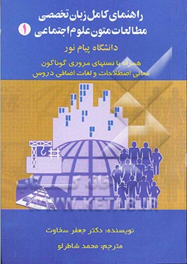 کتاب راهنمای کامل زبان تخصصی: مطالعه متون علوم اجتماعی (1) (رشته علوم اجتماعی) دانشگاه پیام نور: همراه با تستهای مروری گوناگون، ... اثر جعفر سخاوت