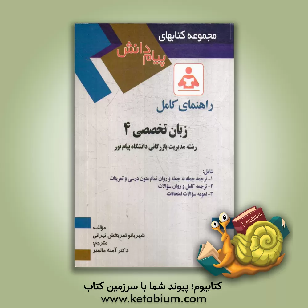 کتاب راهنمای کامل زبان خارجی (4) (رشته مدیریت بازرگانی دانشگاه پیام نور): شامل ترجمه جمله به جمله و روان تمام متون درسی و تمرینات، ترجمه کامل و روان سوالات اثر شهربانو ثمربخش‌تهرانی