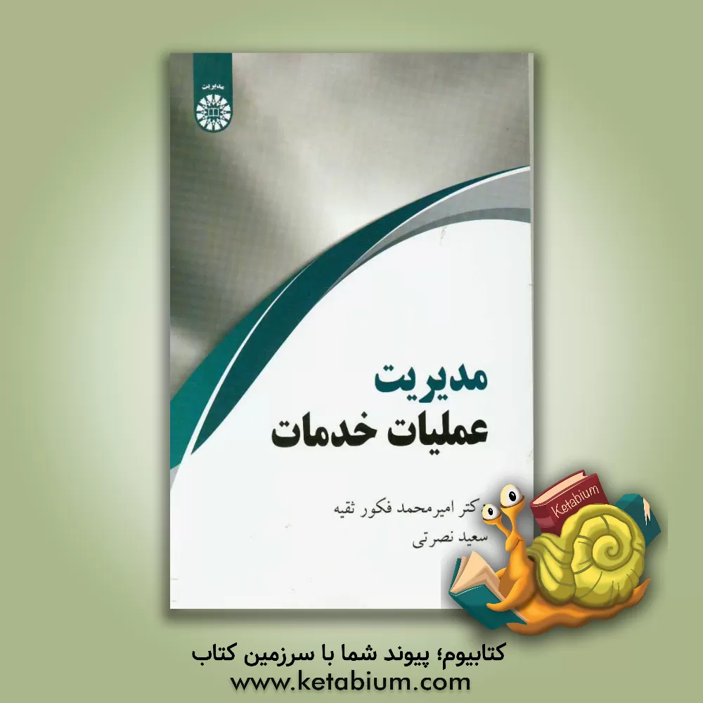کتاب مدیریت عملیات خدمات اثر امیرمحمد فکورثقیه