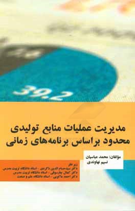 کتاب مدیریت عملیات منابع تولیدی محدود بر اساس برنامه های زمانی اثر محمد عباسیان