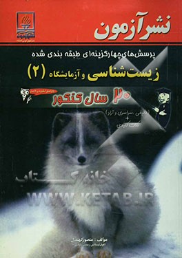 کتاب پرسش های چهارگزینه ای طبقه بندی شده زیست شناسی و آزمایشگاه (2): 20 سال کنکور اثر منصور کهندل‌گرگری