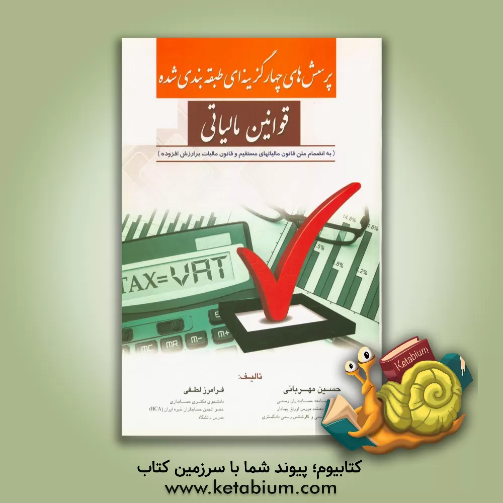 کتاب پرسش های چهارگزینه ای طبقه بندی شده قوانین مالیاتی (به انضمام متن قانون مالیاتهای مستقیم و قانون مالیات بر ارزش افزوده) |اثر حسین مهربانی