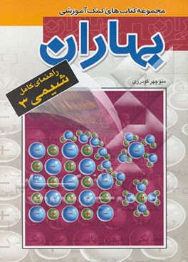کتاب راهنمای کامل شیمی 3 اثر منوچهر گودرزی