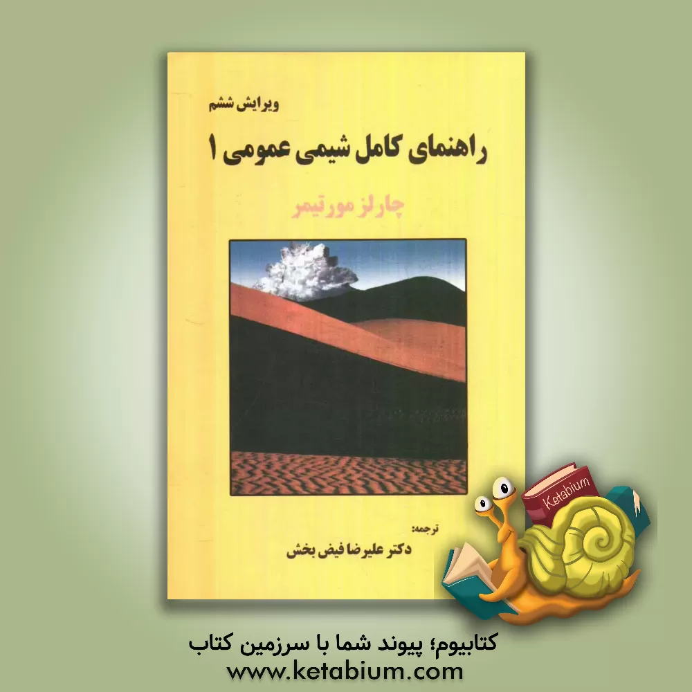 کتاب راهنمای کامل شیمی عمومی (1) اثر چارلز مورتیمر