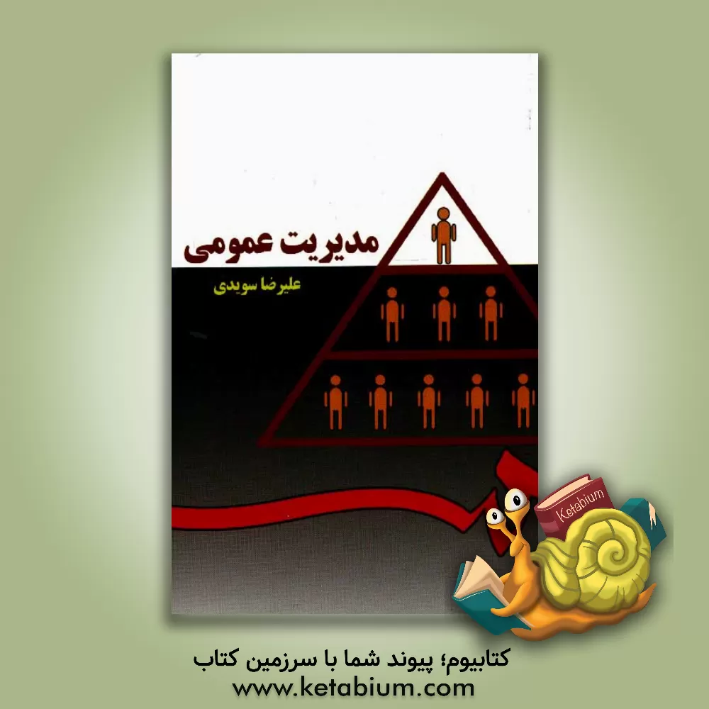 کتاب مدیریت عمومی اثر علیرضا سویدی