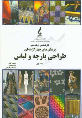 کتاب پرسش های چهارگزینه ای طراحی پارچه و لباس اثر فاطمه همتی