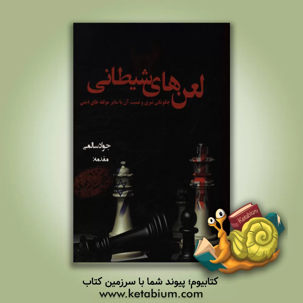 کتاب لعن های شیطانی |اثر جواد سالمی