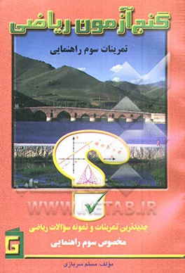 کتاب گنج آزمون ریاضی: جدیدترین تمرینات و نمونه سوالات مخصوص سوم راهنمایی اثر مسلم سربازی
