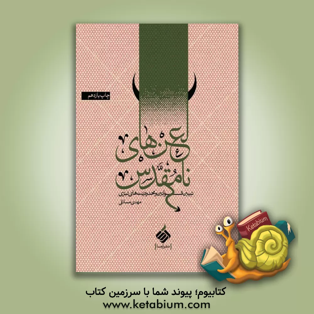 کتاب لعن های نامقدس: تبیین قوانین و محدودیت های تبری اثر مهدی مسائلی