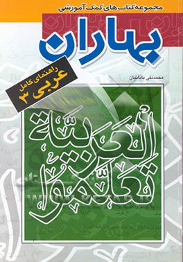 کتاب راهنمای کامل عربی 3 اثر محمدتقی باباییان