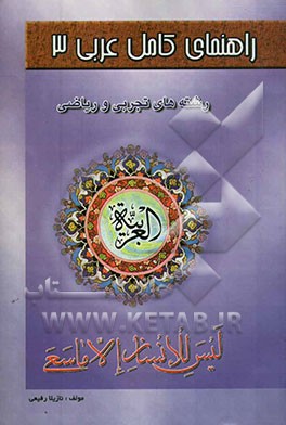 کتاب راهنمای کامل عربی 3: رشته های تجربی و ریاضی اثر نازیلا رفیعی
