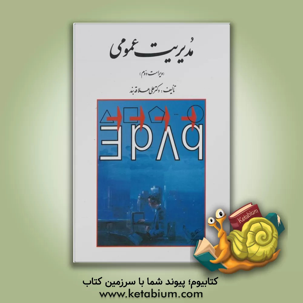 کتاب مدیریت عمومی اثر علی علاقه‌بند