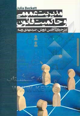 کتاب مدیریت عمومی و حاکمیت قانون اثر جولیا بکت