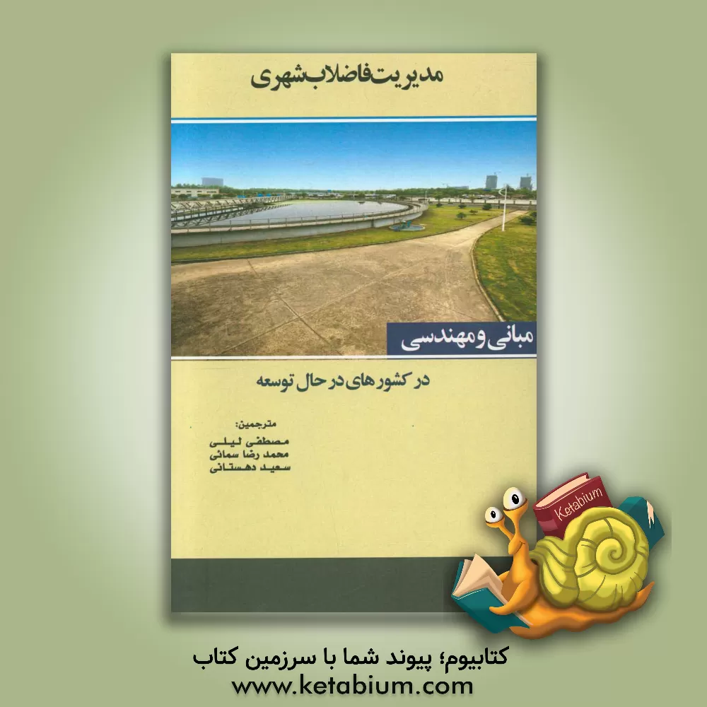 کتاب مدیریت فاضلاب شهری در کشورهای در حال توسعه: مبانی و مهندسی اثر مصطفی لیلی