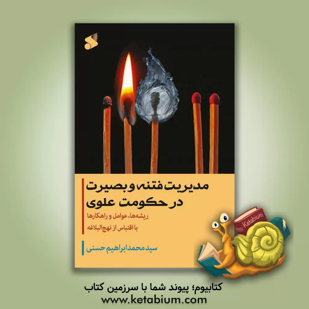 کتاب مدیریت فتنه و بصیرت در حکومت علوی (ریشه ها، عوامل، راهکارها) با اقتباس از نهج البلاغه اثر سیدمحمدابراهیم حسنی