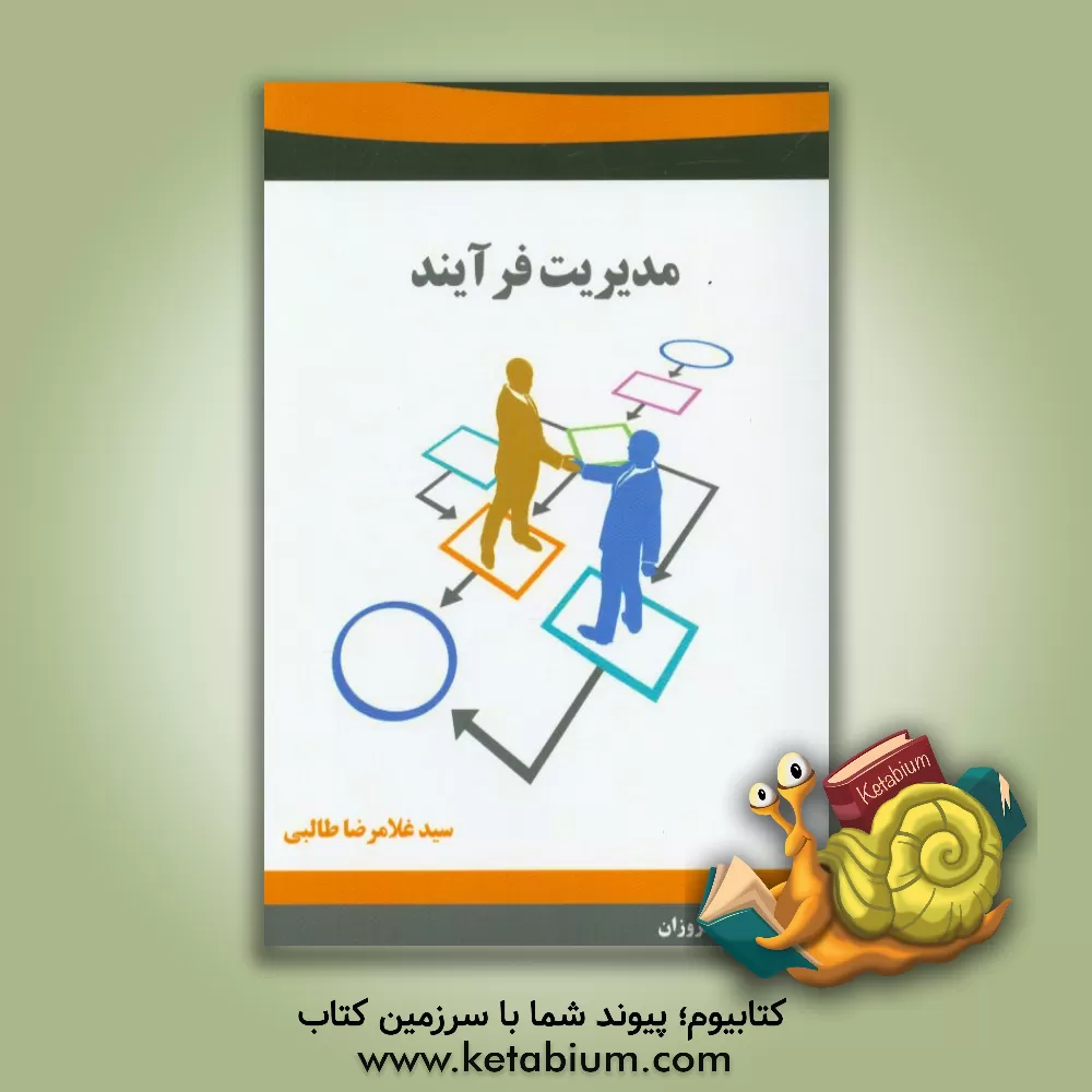 کتاب مدیریت فرآیند اثر سیدغلامرضا طالبی