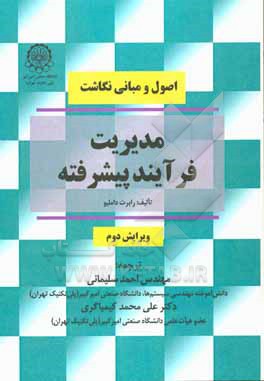 کتاب مدیریت فرآیند پیشرفته (اصول و مبانی نگاشت) اثر رابرت دامیلیو