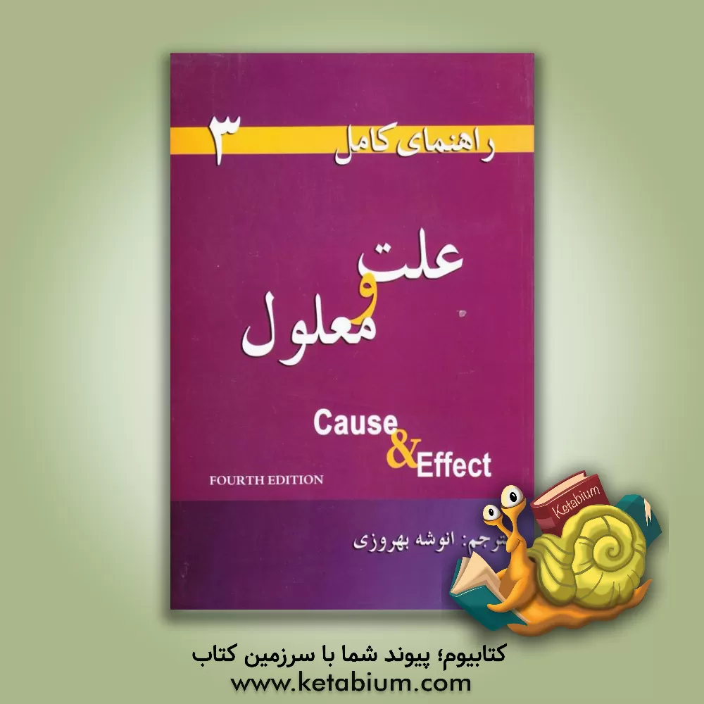 کتاب راهنمای کامل علت و معلول اثر پاتریشیا آکرت