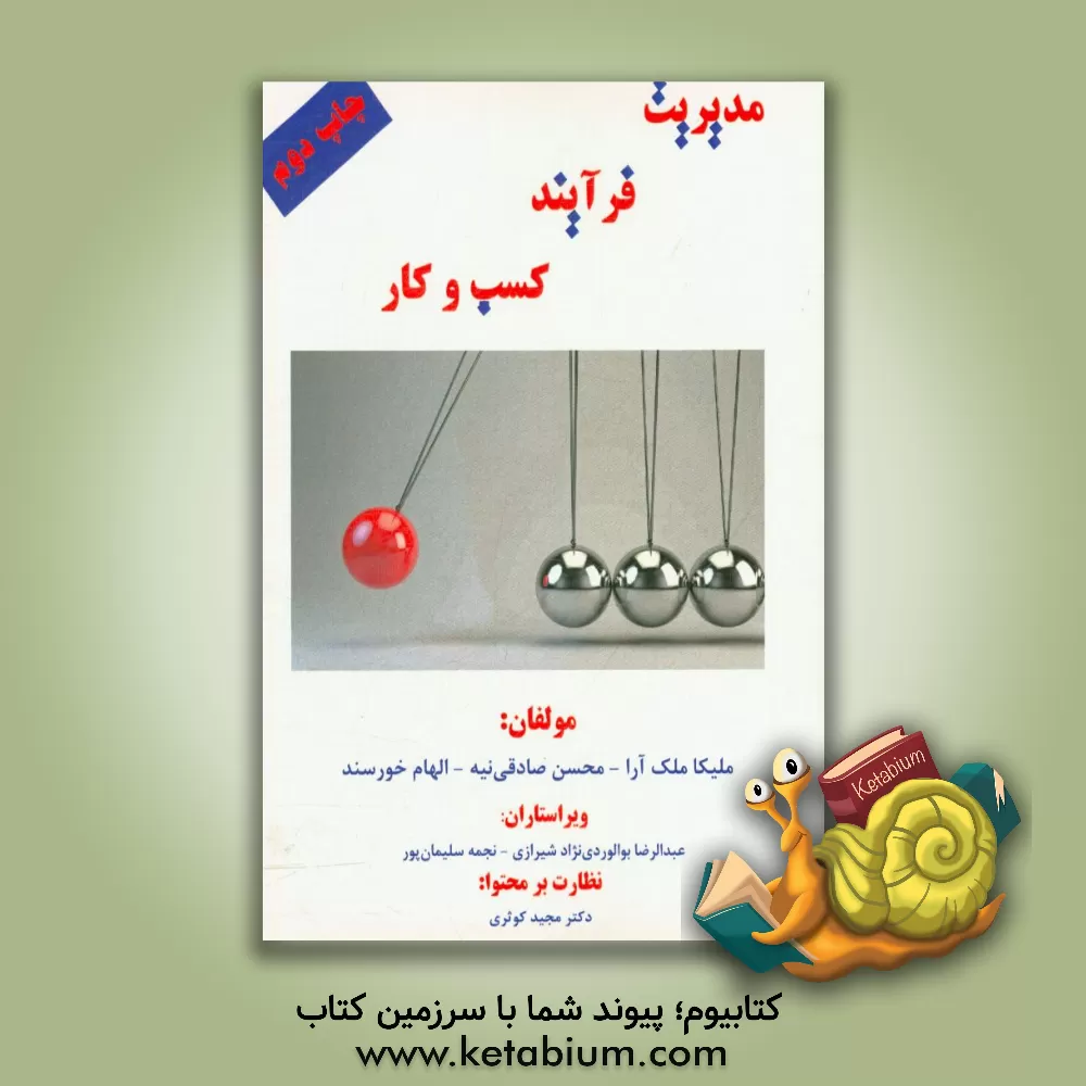 کتاب مدیریت فرآیند کسب و کار اثر ملیکا ملک‌آرا