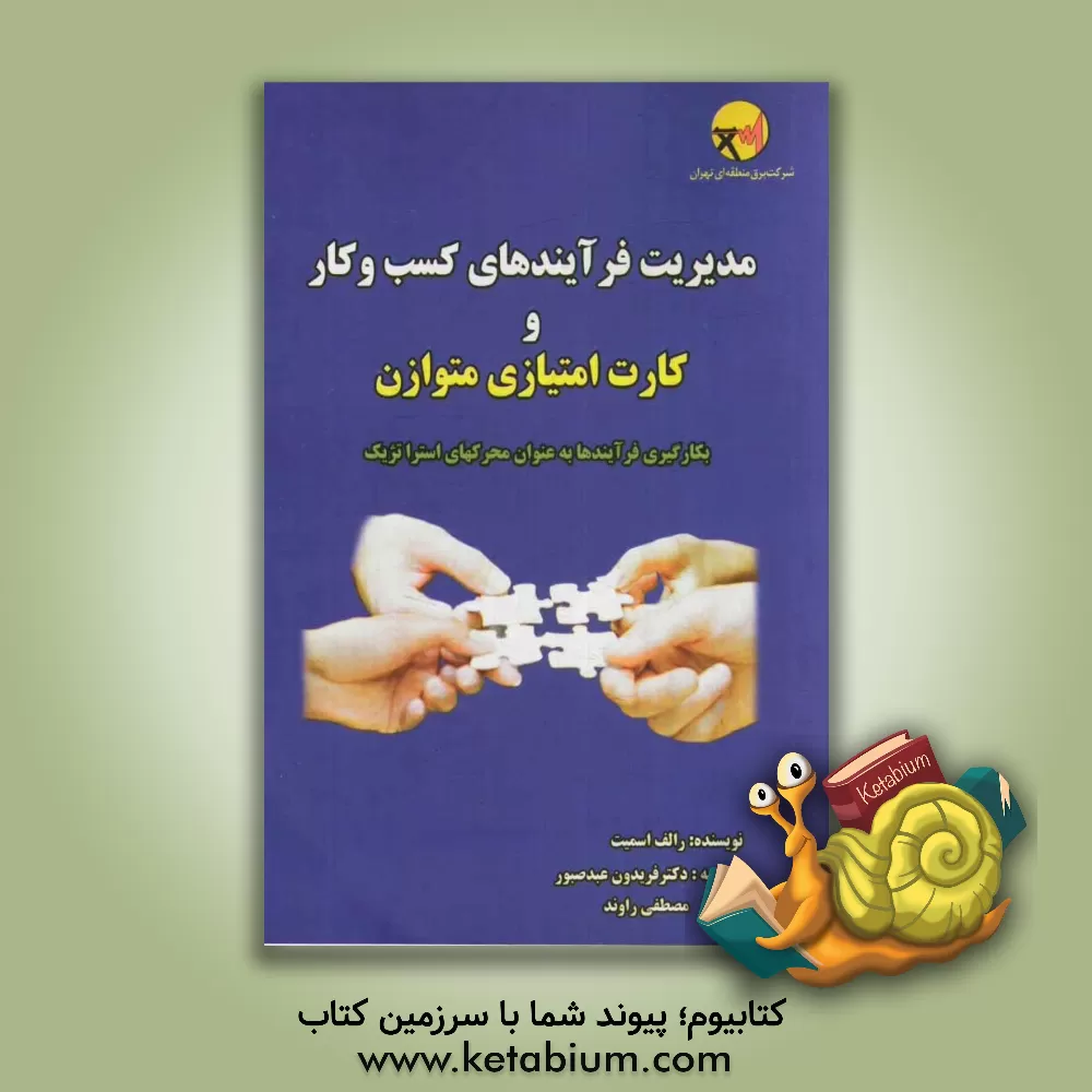 کتاب مدیریت فرآیند کسب و کار و کارت امتیازی متوازن: بکارگیری فرآیندها به عنوان محرک های استراتژیک |اثر رالف جادسن اسمیت