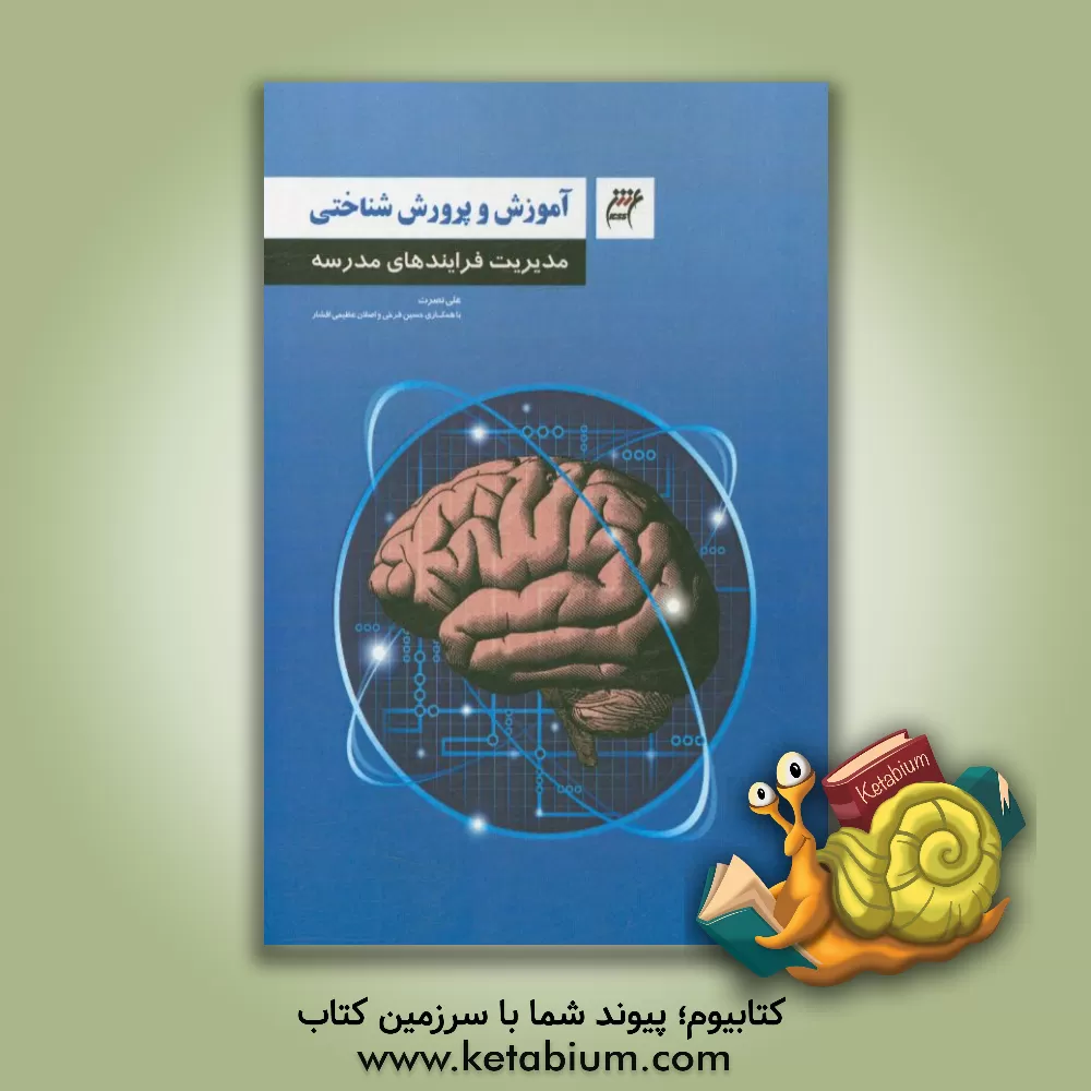 کتاب مدیریت فرآیندهای مدرسه اثر علی نصرت