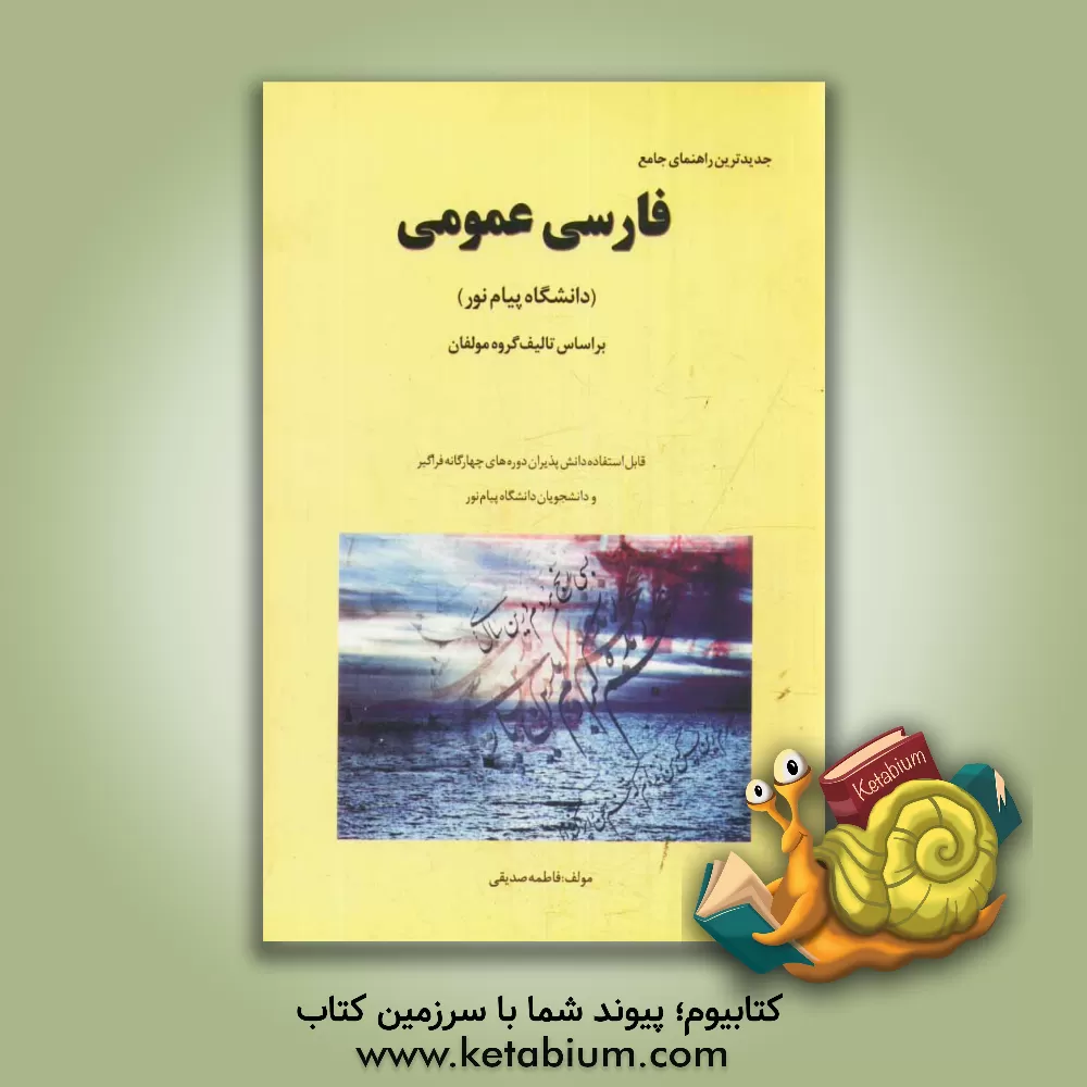 کتاب راهنمای کامل فارسی عمومی اثر فاطمه صدیقی‌پاشاکی
