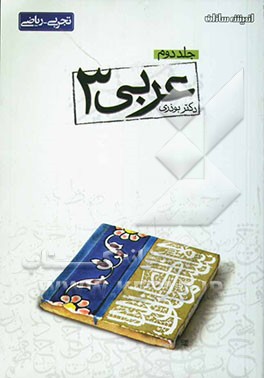 کتاب پرسش های چهارگزینه ای عربی (3) اثر پیمان بوذری