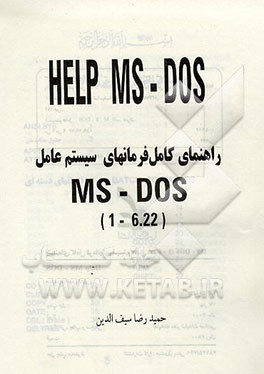 کتاب راهنمای کامل فرمانهای سیستم عامل 1 - 6.22) MS - DOS) اثر حمیدرضا سیف‌الدین