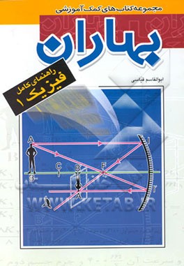 کتاب راهنمای کامل فیزیک 1 اثر ابوالقاسم قیاسی