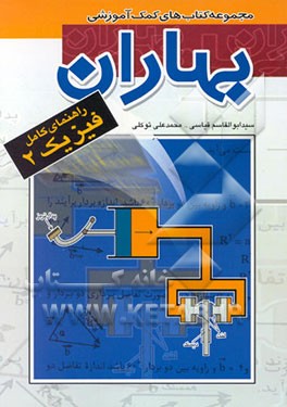 کتاب راهنمای کامل فیزیک 2 اثر محمدعلی توکلی