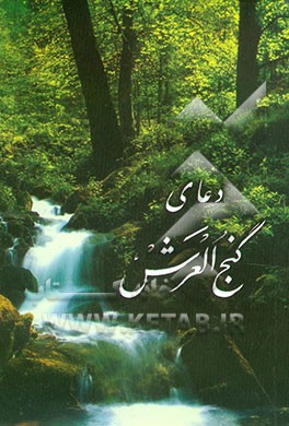 کتاب گنج العرش اثر محمود اشرفی‌تبریزی