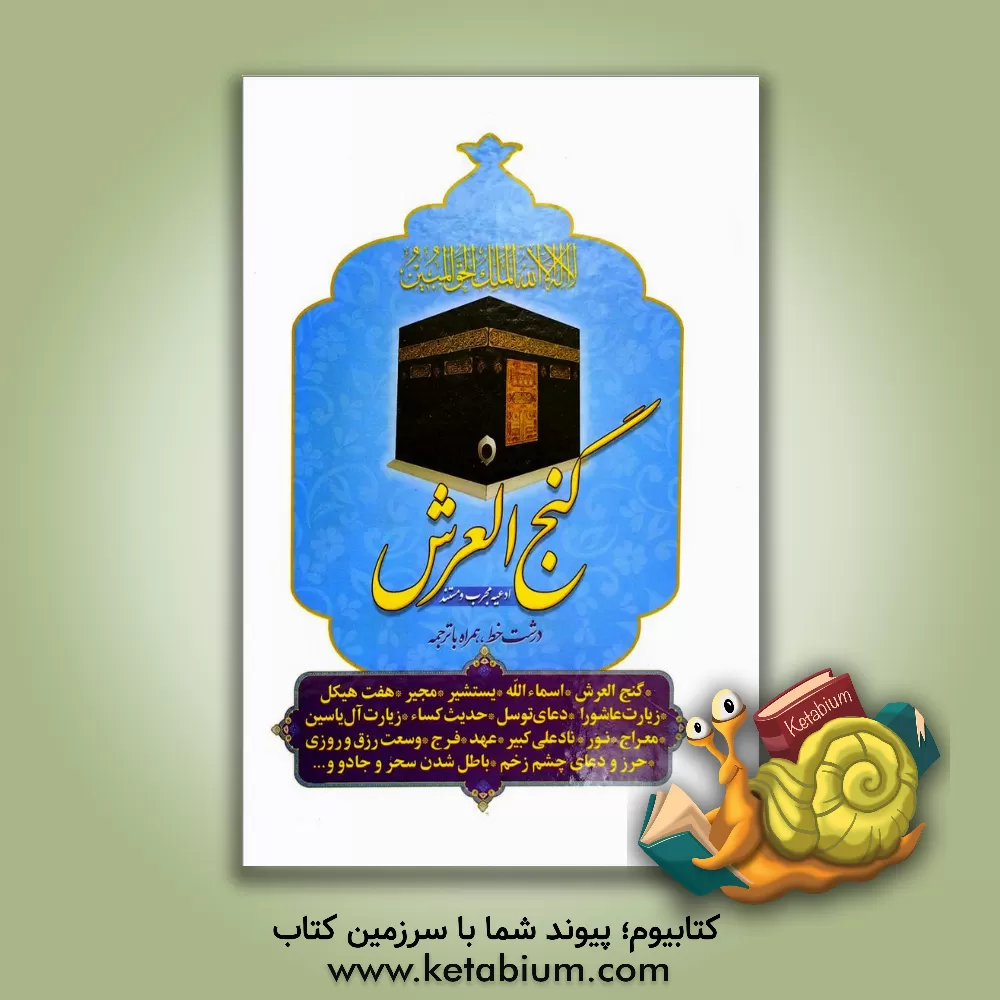 کتاب گنج العرش اثر مهدی الهی‌قمشه‌ای